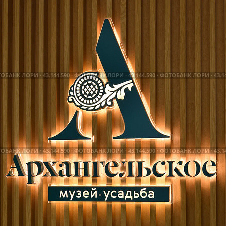 Krasnogorsk, Russia - 1 May. 2024. Logo at Arkhangelskoye Estate Museum. Редакционное фото, фотограф Володина Ольга / Фотобанк Лори