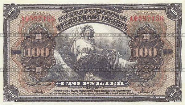 Кредитный билет 100 рублей, аверс, Россия, банкнота Дальний восток, 1918 г. Стоковое фото, фотограф Retro / Фотобанк Лори