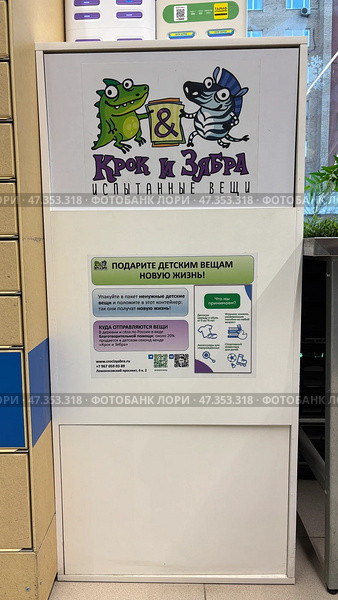 «Крок и Зябра» экосоциальный проект круговорот детских вещей. Редакционное фото, фотограф Анастасия / Фотобанк Лори