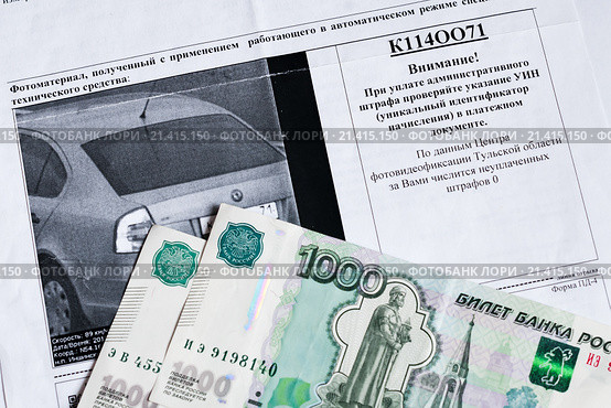 Квитанция для оплаты штрафа за нарушение правил дорожного движения и российские деньги (2016 год). Редакционное фото, фотограф Игорь Низов / Фотобанк Лори