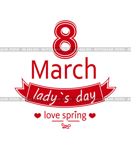 Ladys day love spring 8 March calligraphy print dedicated to International holiday, decorated by heart and ribbon vector greeting card illustration. Ladys Day Love Spring 8 March Calligraphy Print. Стоковая иллюстрация, агентство Ingram Publishing / Фотобанк Лори