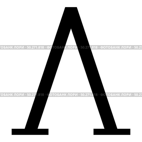 Lambda greek symbol capital letter uppercase font icon black color vector illustration flat style simple image. Lambda greek symbol capital letter uppercase font icon black color vector illustration flat style image. Стоковая иллюстрация, агентство Ingram Publishing / Фотобанк Лори