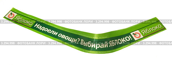 Ленточка с предвыборным лозунгом "Надоели овощи? Выбирай Яблоко!" (2012 год). Редакционное фото, фотограф Румянцева Наталия / Фотобанк Лори