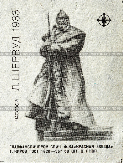 Леонид Владимирович Шервуд — русский и советский скульптор. 1933 "Часовой". Серия: произведения известных русских и советских скульпторов. Спичечная этикетка. 1960-е гг. Редакционное фото, фотограф Сергей Афанасьев / Фотобанк Лори