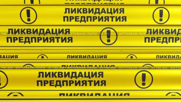 Ликвидация предприятия. Желтые оградительные ленты. Бесшовный, циклический, анимированный фон. Стоковая анимация, аниматор WalDeMarus / Фотобанк Лори