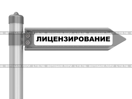 Лицензирование. Дорожный указатель. Стоковая иллюстрация, иллюстратор WalDeMarus / Фотобанк Лори