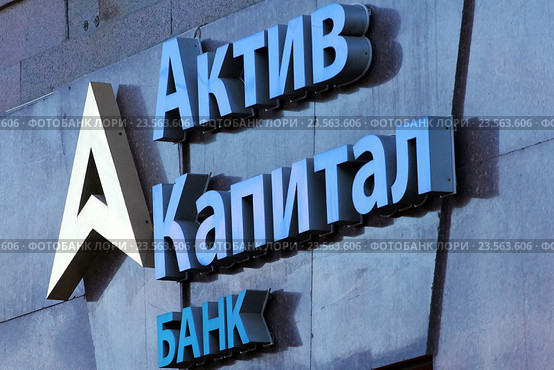 Логотип Актив Капитал Банка (2016 год). Редакционное фото, фотограф Александр Тарасенков / Фотобанк Лори