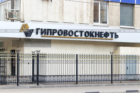 Логотип и название "Гипровостокнефть" на фасаде здания АО «Гипровостокнефть» (г. Самара, ул. Красноармейская, 93) (2018 год). Редакционное фото, фотограф Ekaterina M / Фотобанк Лори