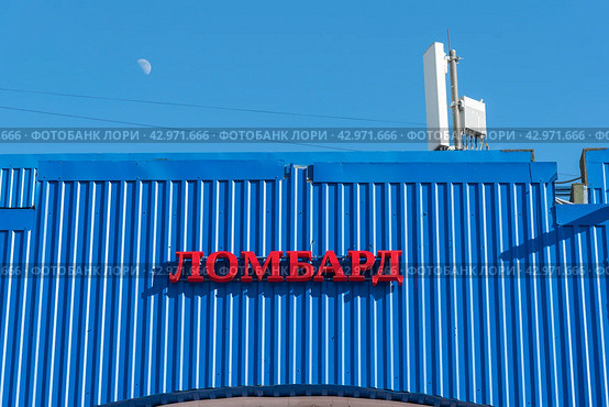 Ломбард. Вывеска на здании торгового центра (2021 год). Редакционное фото, фотограф Александр Щепин / Фотобанк Лори