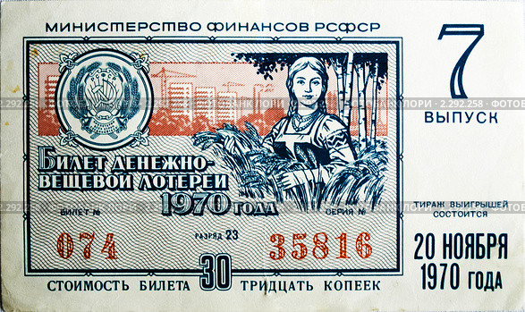 Лотерейный билет 1970 года (2011 год). Редакционное фото, фотограф Зобков Юрий / Фотобанк Лори