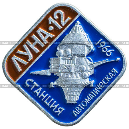«Луна-12» — советская автоматическая межпланетная станция для изучения Луны и космического пространства. 22 октября 1966 года осуществлён пуск ракеты-носителя «Молния», которая вывела на траекторию полета к Луне АМС «Луна-12». Космическая тема на значках СССР. Редакционное фото, фотограф Евгений Мухортов / Фотобанк Лори