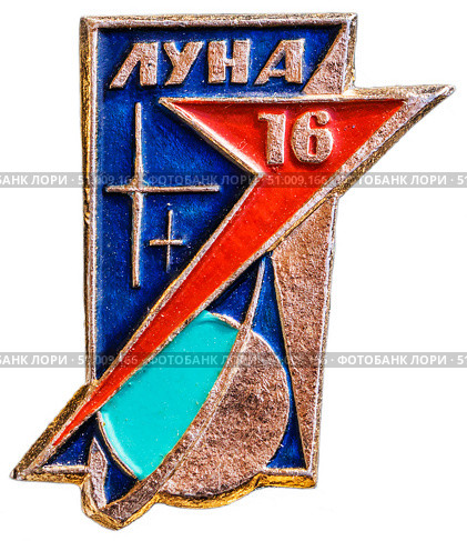 «Луна-16» — советская автоматическая межпланетная станция для изучения Луны и космического пространства. Стала первым автоматическим аппаратом, доставившим внеземное вещество на Землю. Космическая тема на значках СССР. Редакционное фото, фотограф Евгений Мухортов / Фотобанк Лори