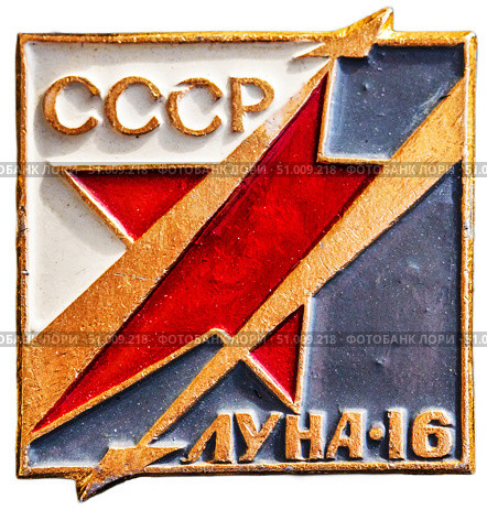«Луна-16» — советская автоматическая межпланетная станция для изучения Луны и космического пространства. Стала первым автоматическим аппаратом, доставившим внеземное вещество на Землю. Космическая тема на значках СССР. Редакционное фото, фотограф Евгений Мухортов / Фотобанк Лори