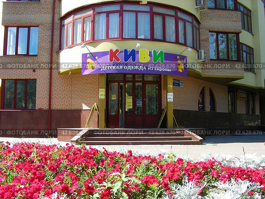 Магазин детской одежды из Европы "Киви". Улица Ленина, 21. Город Реутов. Московская область (2012 год). Редакционное фото, фотограф lana1501 / Фотобанк Лори