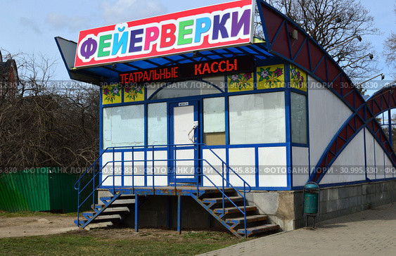 Магазин фейерверков и театральная касса. Можайское шоссе. Город Одинцово. Московская область (2015 год). Редакционное фото, фотограф lana1501 / Фотобанк Лори