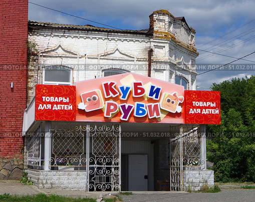 Магазин игр и игрушек "Куби - Руби" в здании бывшего магазина купца Н.В. Юкляевских. Курганская область, город Далматово, Советская улица, 175. Редакционное фото, фотограф Алексей Иванов / Фотобанк Лори