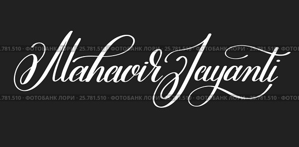 Mahavir jayanti hand written lettering inscription to indian hol. Стоковая иллюстрация, иллюстратор Олеся Каракоця / Фотобанк Лори