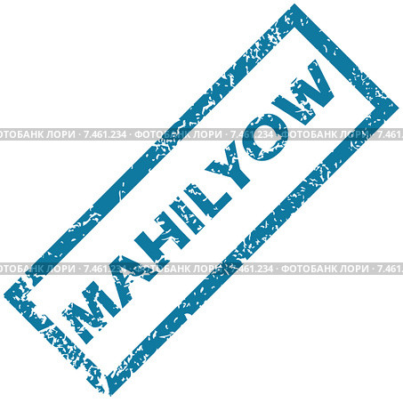 Mahilyow rubber stamp. Стоковая иллюстрация, иллюстратор Иван Рябоконь / Фотобанк Лори