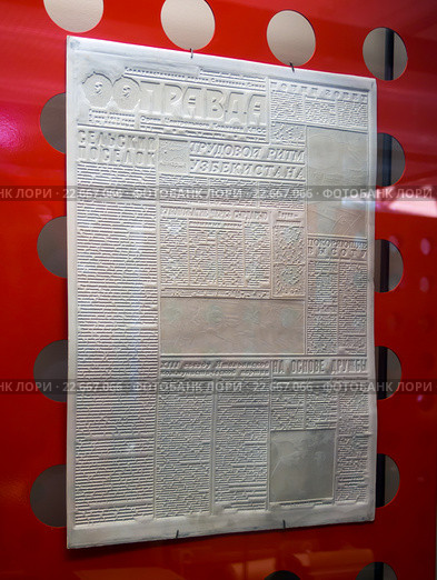 Матрица газеты, переданная по фототелеграфу, экспонат центрального музея связи имени А.С. Попова, город Санкт-Петербург (2016 год). Редакционное фото, фотограф Вячеслав Палес / Фотобанк Лори