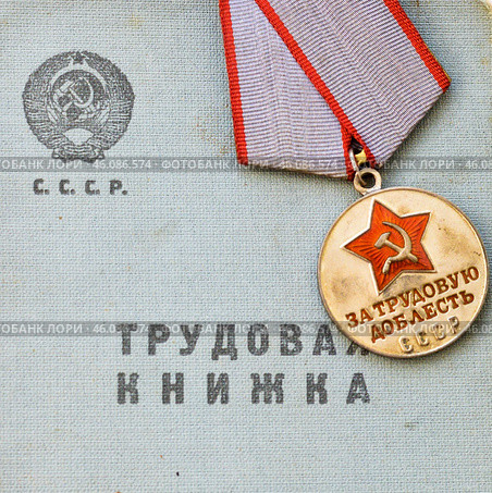 Медаль СССР "За трудовую доблесть" и трудовая книжка СССР. Стоковое фото, фотограф Александр Алексеев / Фотобанк Лори