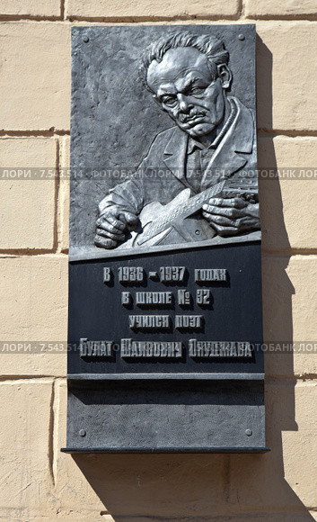 Мемориальная доска Булату Окуджаве на фасаде школы № 32. Нижний Тагил. Свердловская область. (2015 год). Редакционное фото, фотограф Сергей Афанасьев / Фотобанк Лори