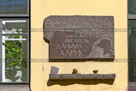 Мемориальная доска на доме № 11 по улице Маяковского в Санкт-Петербурге, где жил писатель Даниил Хармс (2022 год). Редакционное фото, фотограф Румянцева Наталия / Фотобанк Лори