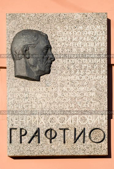 Мемориальная доска на доме, где в 1914 – 1949 гг. жил гидроэнергетик Графтио Генрих Осипович. Санкт-Петербург, пр. Добролюбова, д.15 (2015 год). Редакционное фото, фотограф Александр Щепин / Фотобанк Лори