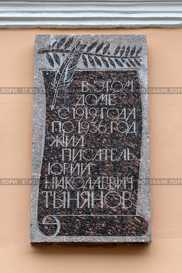 Мемориальная доска на доме, где жил писатель Юрий Николаевич Тынянов. 5-ая Советская улица, 8. Санкт-Петербург (2022 год). Редакционное фото, фотограф Румянцева Наталия / Фотобанк Лори