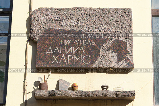 Мемориальная доска на доме, в котором жил Даниил Хармс. Санкт-Петербург (2018 год). Редакционное фото, фотограф Александр Щепин / Фотобанк Лори