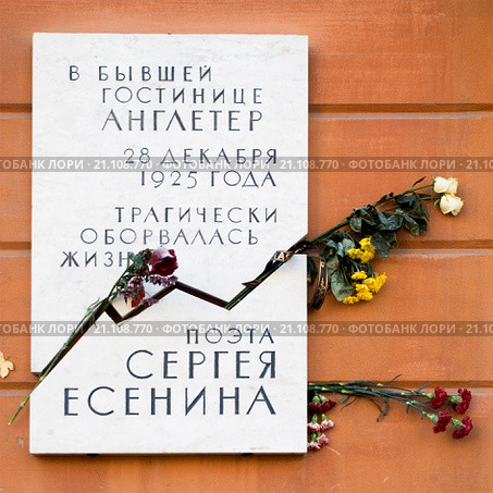 Мемориальная доска на гостинице Англетер, где оборвалась жизнь Сергея Есенина (2016 год). Редакционное фото, фотограф Александр Щепин / Фотобанк Лори