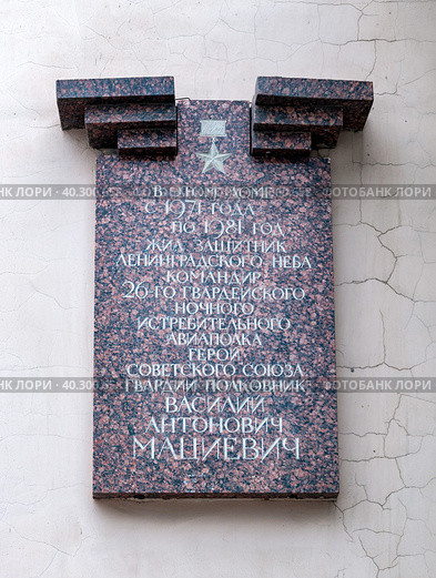 Мемориальная доска на стене жилого дома по проспекту КИМа в Санкт-Петербурге, посвященная Василию Антоновичу Мациевичу (2023 год). Редакционное фото, фотограф Румянцева Наталия / Фотобанк Лори