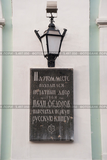 Мемориальная доска: "Печатный двор. Иван Федоров". (2014 год). Редакционное фото, фотограф Борис Сунцов / Фотобанк Лори