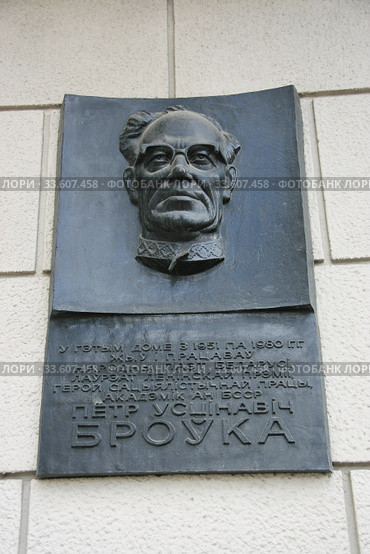 Мемориальная доска Петр Устинович Бровка (2019 год). Редакционное фото, фотограф Марина Шатерова / Фотобанк Лори