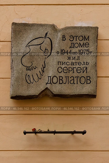 Мемориальная доска писателю Сергею Довлатову. Санкт-Петербург, улица Рубинштейна, 23. Редакционное фото, фотограф Александр Селезнев / Фотобанк Лори