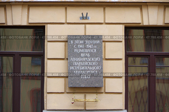 Мемориальная доска штабу гвардейского авиационного истребительного корпуса ПВО. Санкт-Петербург, Басков переулок, 8 (2021 год). Редакционное фото, фотограф Алексей Иванов / Фотобанк Лори