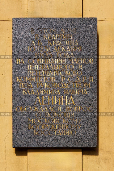 Мемориальная доска В.И. Ленину. Санкт-Петербург, Набережная реки Фонтанка, 55. Редакционное фото, фотограф Александр Селезнев / Фотобанк Лори