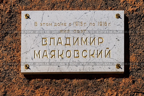 Мемориальная доска Владимиру Маяковскому. Санкт-Петербург, улица Маяковского (Надежденская), дом 52. Редакционное фото, фотограф Александр Селезнев / Фотобанк Лори