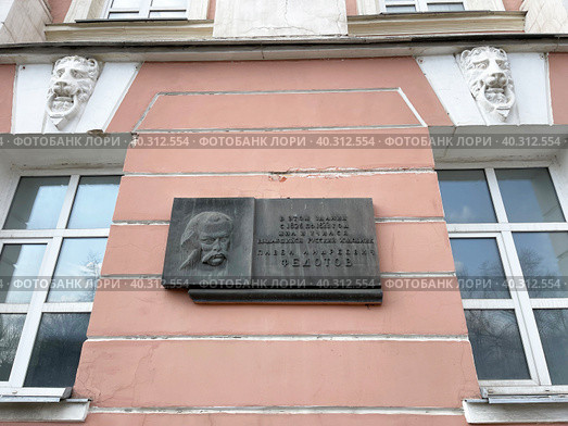 Мемориальная табличка на бывшем Екатерининском дворце в память о художнике Федотове. 1-й Краснокурсантский проезд, 3/5. Москва (2023 год). Стоковое фото, фотограф Овчинникова Ирина / Фотобанк Лори