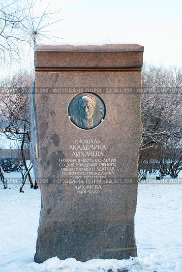 Мемориальный камень на площади Академика Лихачева. Санкт-Петербург (2016 год). Редакционное фото, фотограф Александр Щепин / Фотобанк Лори