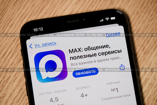 Мессенджер MAX. Экран телефона. Крупный план. Редакционное фото, фотограф E. O. / Фотобанк Лори