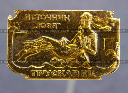 Металлический значок "Трускавец, источник "Юзя" " Редакционное фото, фотограф Максим Гулячик / Фотобанк Лори