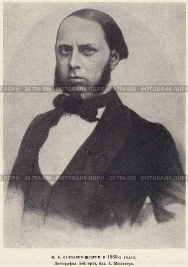 Михаил Евграфович Салтыков-Щедрин в 1860-х годах. Литография Дейнерта, издание А. Мюнстера. Стоковая иллюстрация, иллюстратор Макаров Алексей / Фотобанк Лори