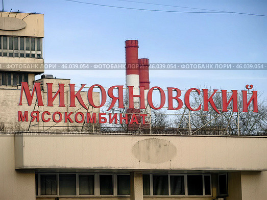 Микояновский мясокомбинат. Стоковое фото, фотограф Владислав Карасев / Фотобанк Лори