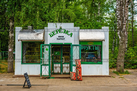 Минимаркет ларек Березка (2024 год). Редакционное фото, фотограф Илья Старков / Фотобанк Лори
