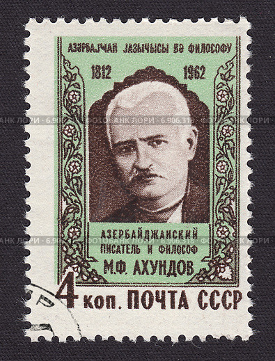 Мирза Фатали Ахундов - родоначальник азербайджанский реалистической литературы, философ-материалист и общественный деятель. Почтовая марка СССР 1962 г. Стоковая иллюстрация, иллюстратор александр афанасьев / Фотобанк Лори