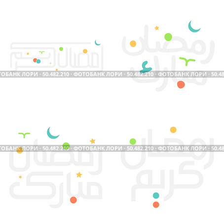 Modern Arabic Typography for Ramadan Mubarak & Kareem. Month of Quran. Стоковая иллюстрация, агентство Ingram Publishing / Фотобанк Лори