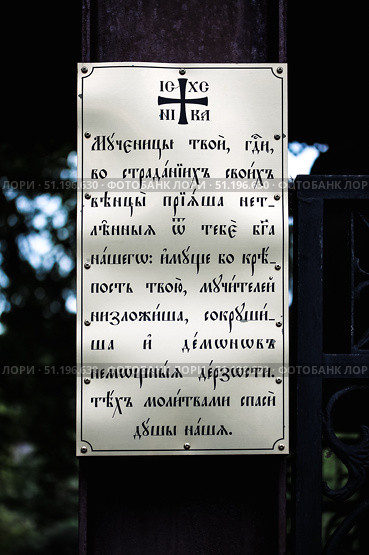Монастырь Оптина Пустынь. Молитва на старославянском языке. Козельск, Калужская область, Россия. Стоковое фото, фотограф Олег Безруков / Фотобанк Лори