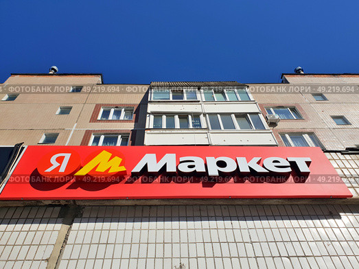 Moscow, Russia - Apr. 2025. Point of issue of orders of Yandex Market online store. Редакционное фото, фотограф Володина Ольга / Фотобанк Лори
