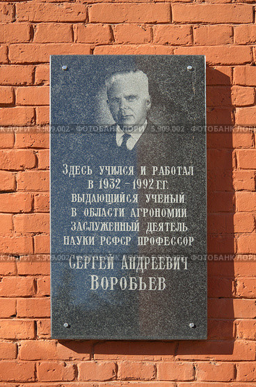 Москва. Мемориалная доска профессора С.А. Воробьева на здании агрономического факультета Тимирязевской академии (2014 год). Редакционное фото, фотограф Елена Коромыслова / Фотобанк Лори