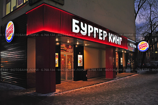 Москва ночная. Ресторан быстрого питания "Бургер Кинг". Ленинская Слобода, д.17/2, стр.1 (2014 год). Редакционное фото, фотограф lana1501 / Фотобанк Лори